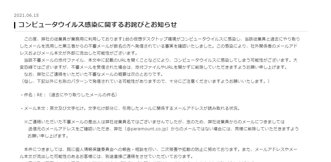 マルウェア感染で社外関係者のメールアドレス、メール本文流出の可能性